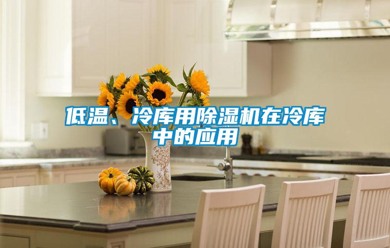 低溫、冷庫(kù)用除濕機(jī)在冷庫(kù)中的應(yīng)用