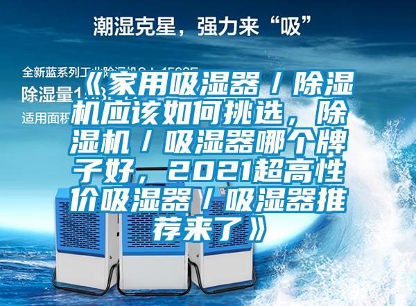 《家用吸濕器／除濕機(jī)應(yīng)該如何挑選，除濕機(jī)／吸濕器哪個牌子好，2021超高性價吸濕器／吸濕器推薦來了》