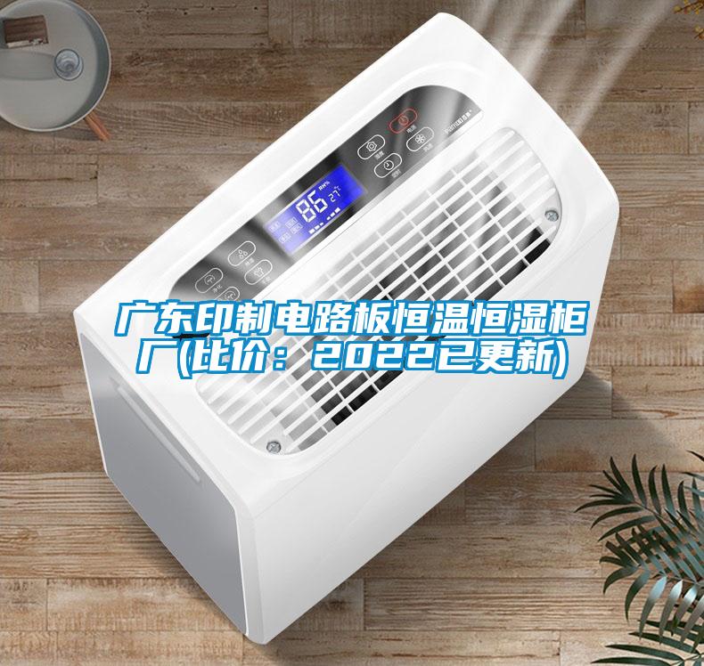 廣東印制電路板恒溫恒濕柜廠(chǎng)(比價(jià)：2022已更新)